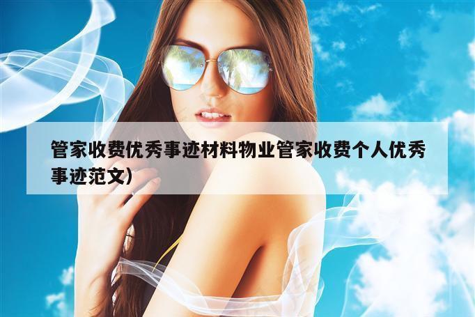 管家收费优秀事迹材料物业管家收费个人优秀事迹范文）