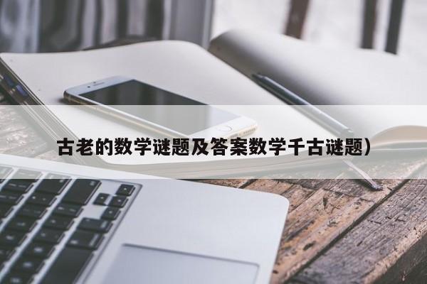 古老的数学谜题及答案数学千古谜题）